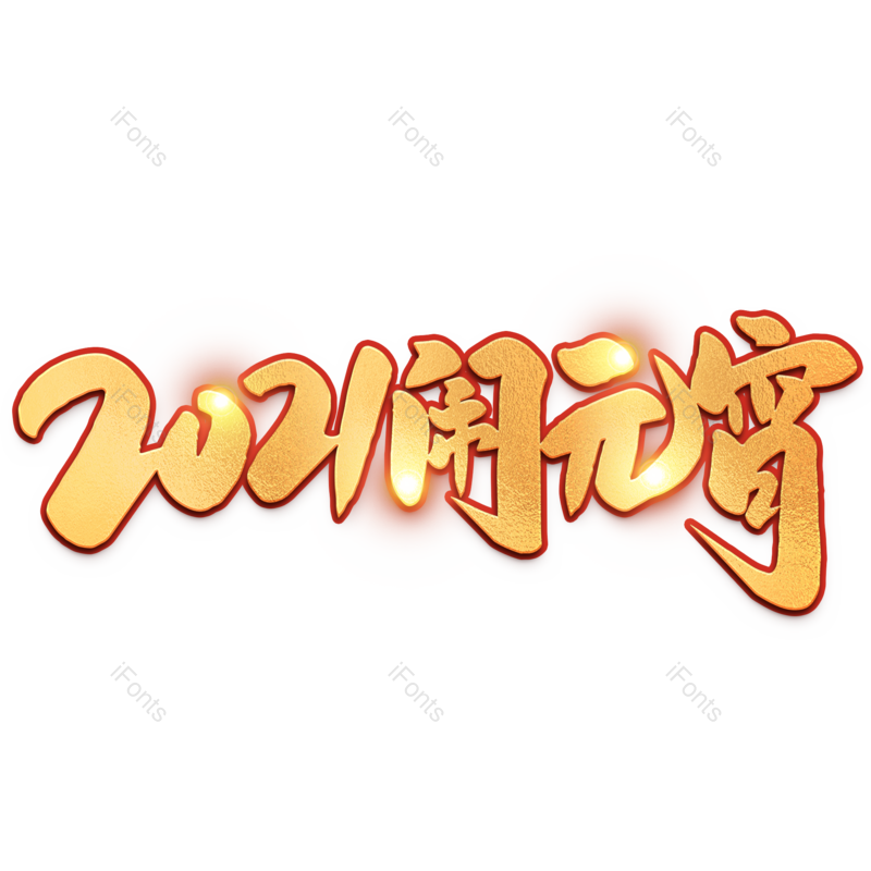 艺术字图片,素材元素,闹元宵PNG,海报免抠素材